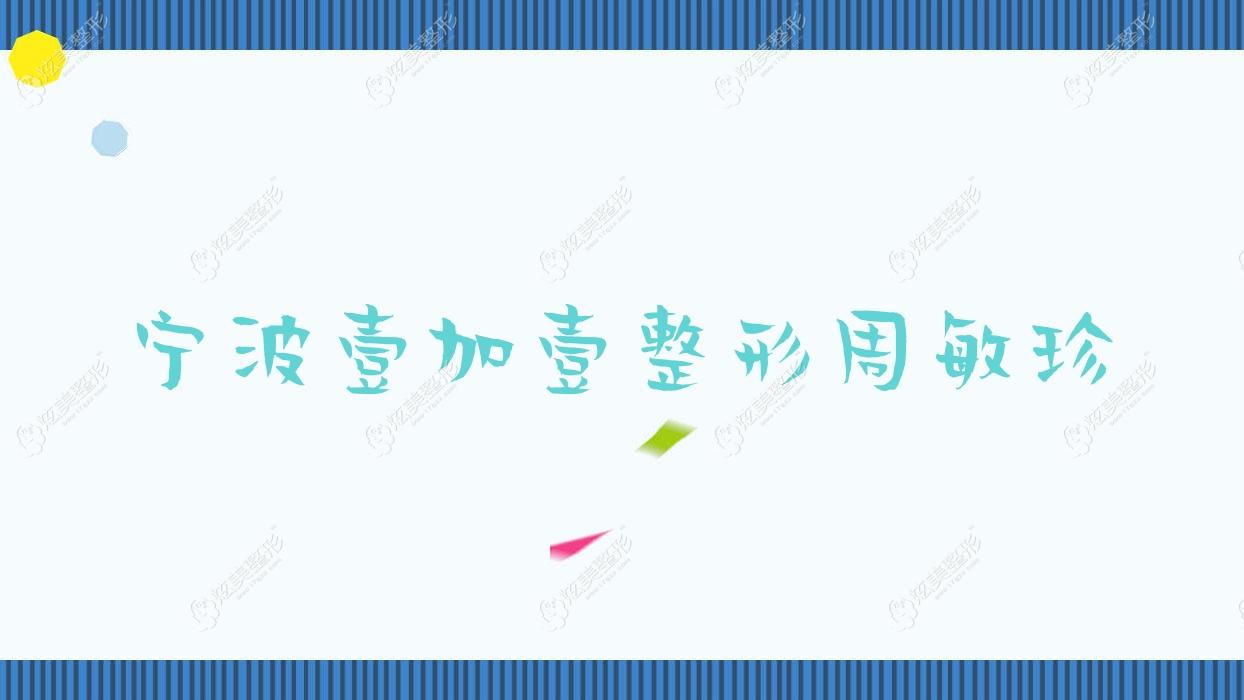 寧波壹加壹整形周敏珍