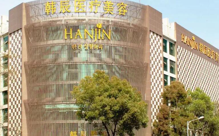 南京韓辰整形醫(yī)院