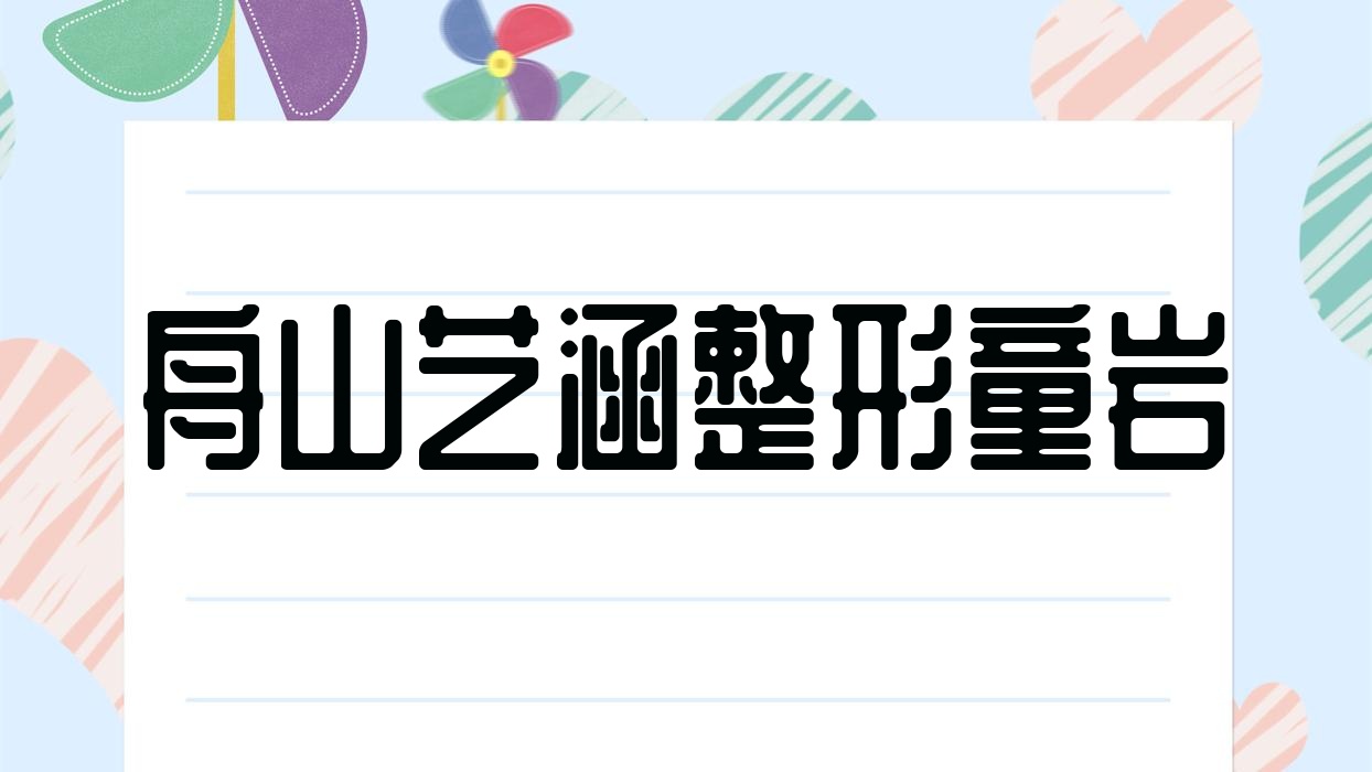 舟山有名的注射美容醫(yī)生排名前五