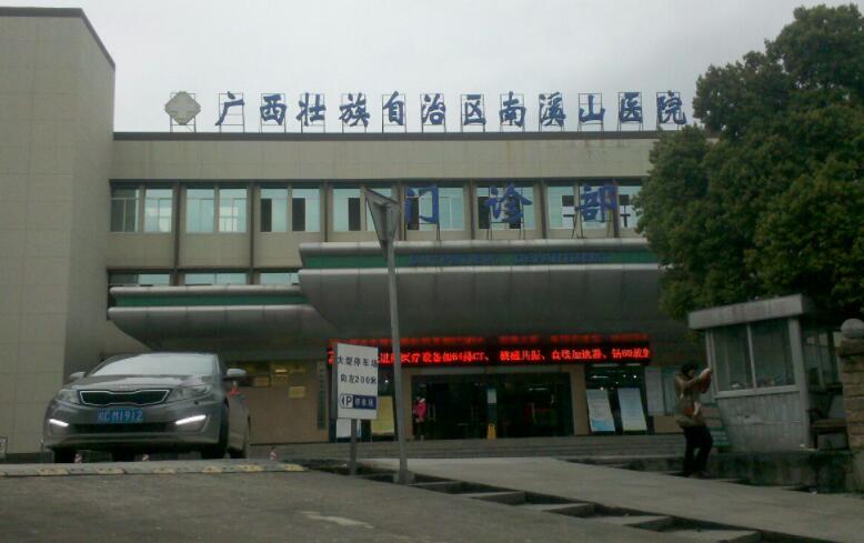 廣西壯族自治區(qū)南溪山醫(yī)院.jpg