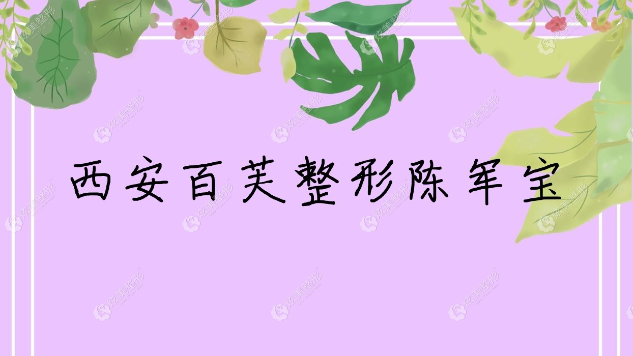 西安百芙整形陳軍寶