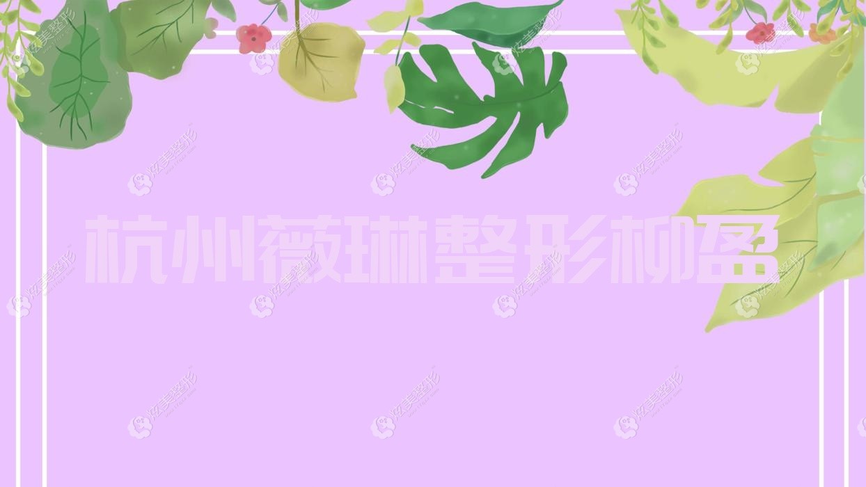 杭州薇琳整形柳盈 杭州薇琳整形柳盈