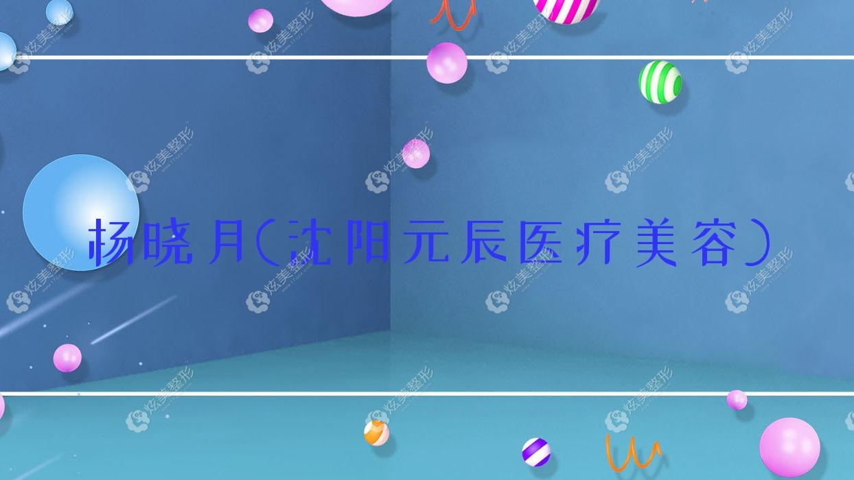 楊曉月沈陽元辰醫(yī)療美容 楊曉月沈陽元辰醫(yī)療美容