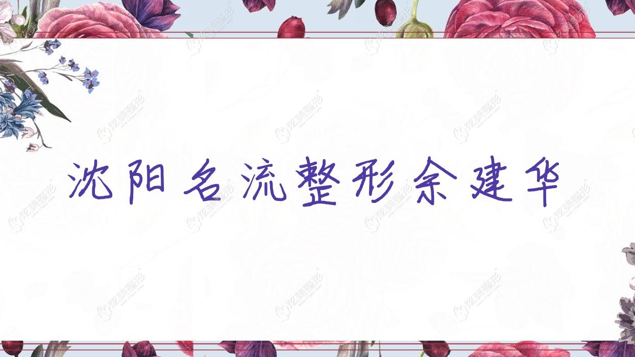 沈陽(yáng)名流整形余建華 沈陽(yáng)名流整形余建華