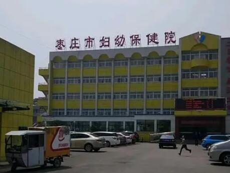 棗莊市婦幼保健院.jpg