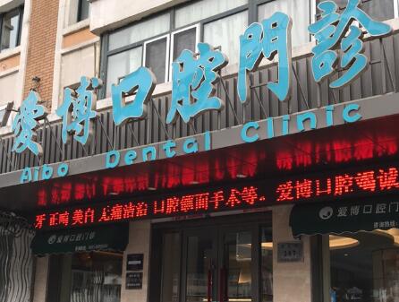 煙臺(tái)愛(ài)博口腔醫(yī)院.jpg