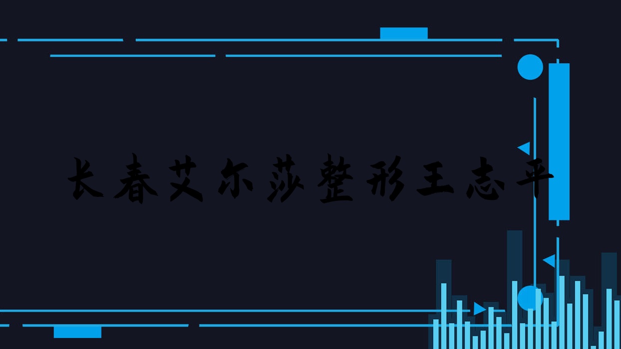 長春艾爾莎整形王志平