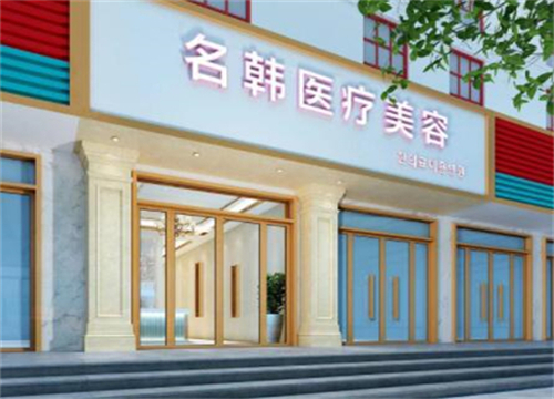 漢中名韓整形醫(yī)院.jpg