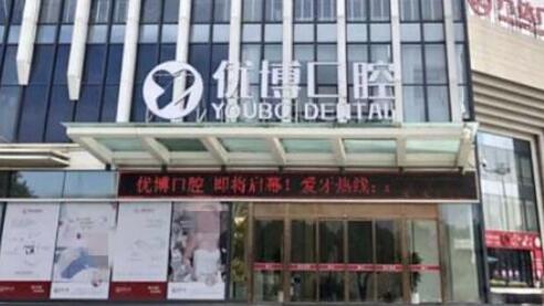 溫州優(yōu)博口腔.jpg