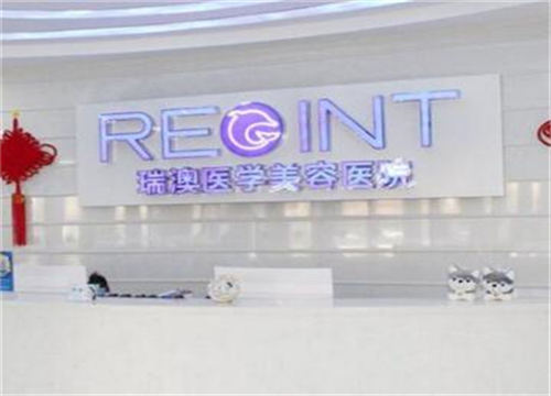 吉林瑞澳醫(yī)學(xué)美容醫(yī)院.jpg