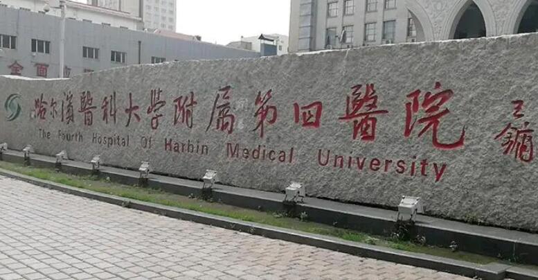 哈爾濱醫(yī)科大學(xué)附屬第四醫(yī)院.jpg