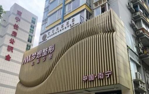 南寧夢想醫(yī)療美容.jpg