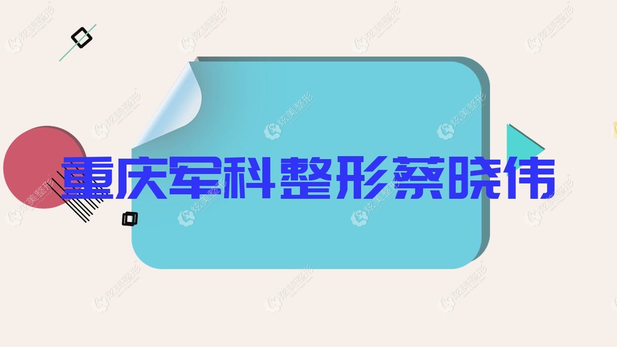 重慶軍科整形蔡曉偉