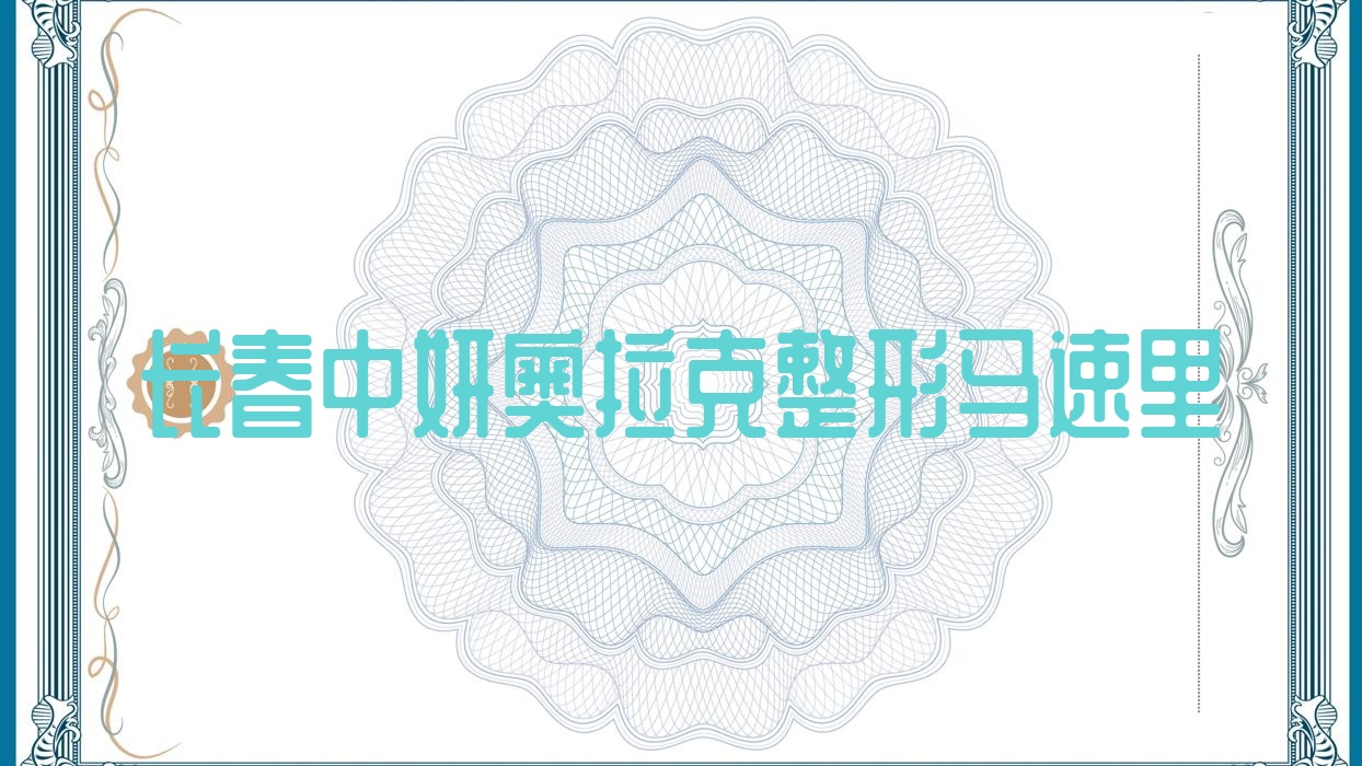 長春中妍奧拉克整形馬速里