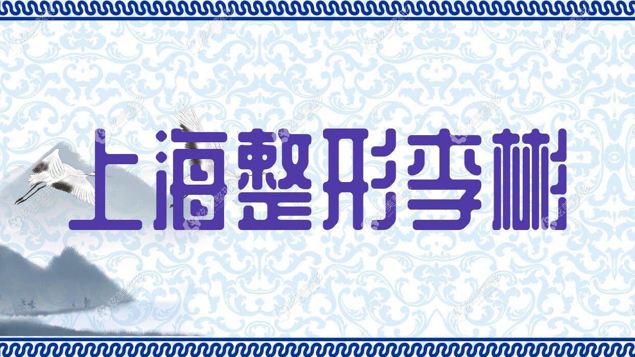 上海注射濡白天使整形醫(yī)生排名(打濡白天使好的醫(yī)生名單一覽)