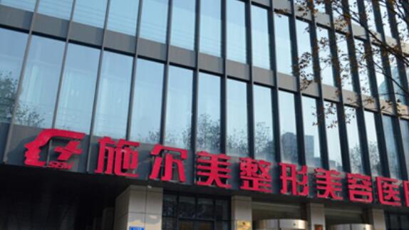 江蘇南京施爾美整形美容醫(yī)院