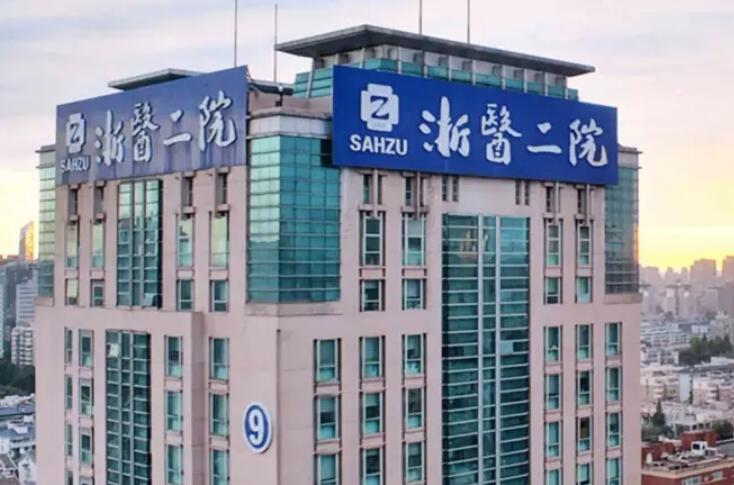 浙江大學醫(yī)學院附屬第二醫(yī)院.jpg