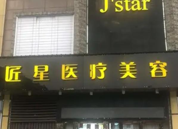 武漢匠星醫(yī)療美容門診部