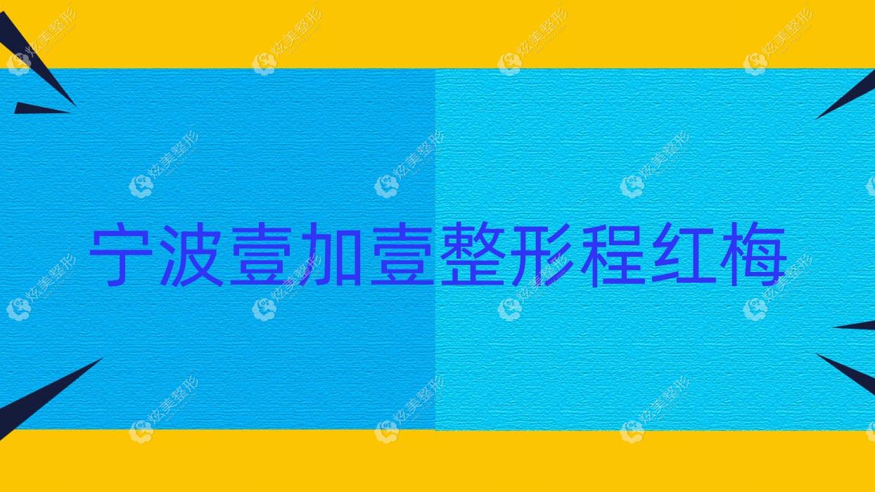 寧波壹加壹整形程紅梅