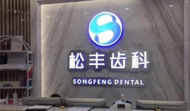 上海松豐齒科.jpg