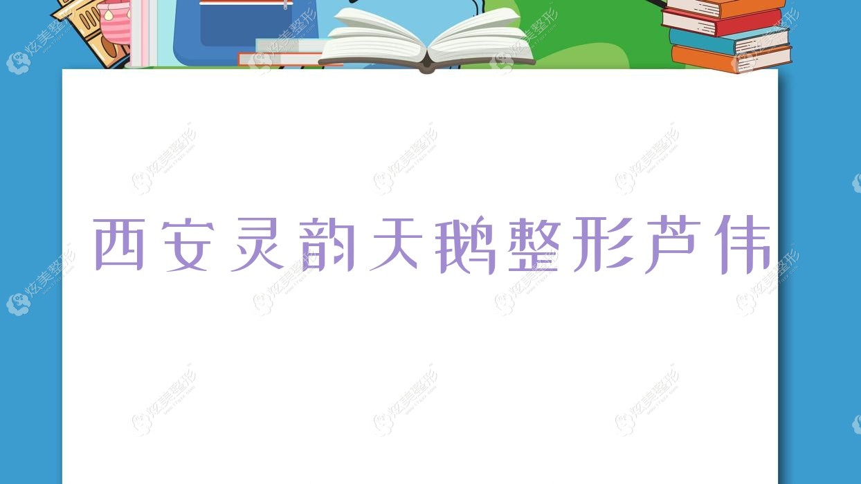 西安靈韻天鵝整形蘆偉