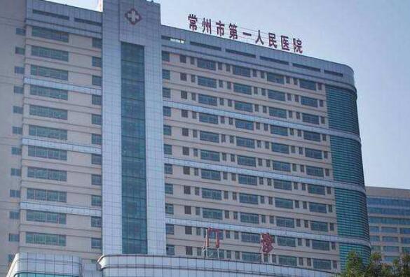 常州市第一人民醫(yī)院.jpg
