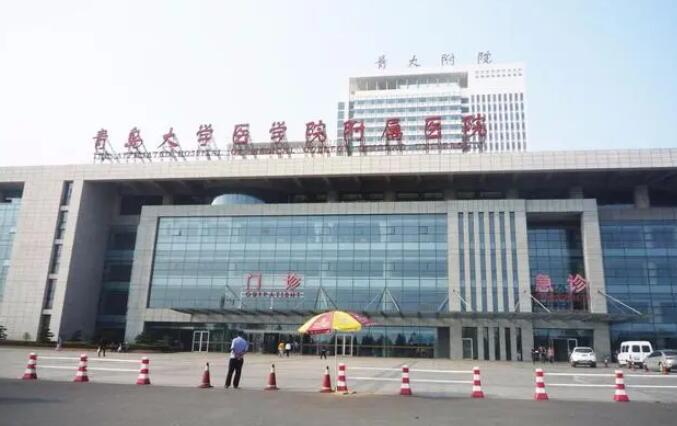 青島大學(xué)附屬醫(yī)院.jpg