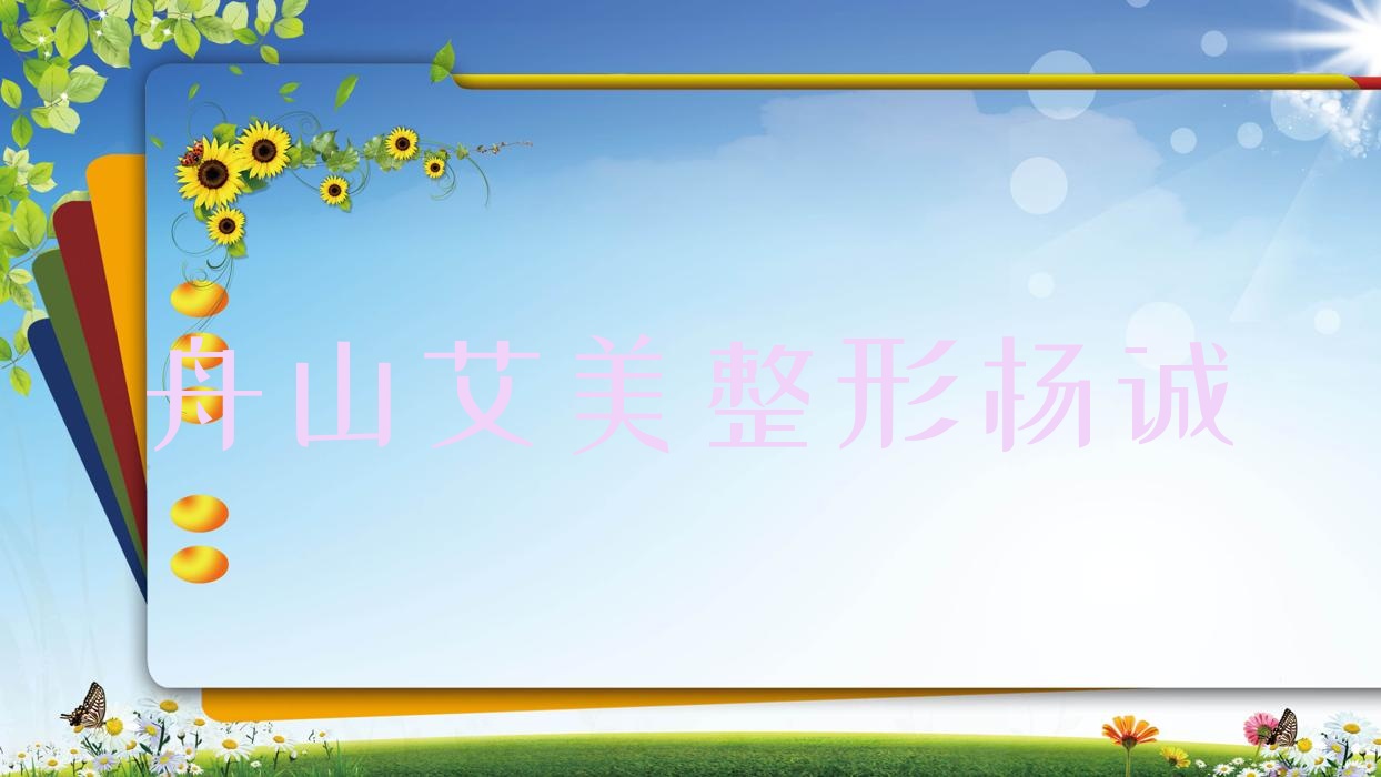 舟山艾美整形楊誠(chéng)