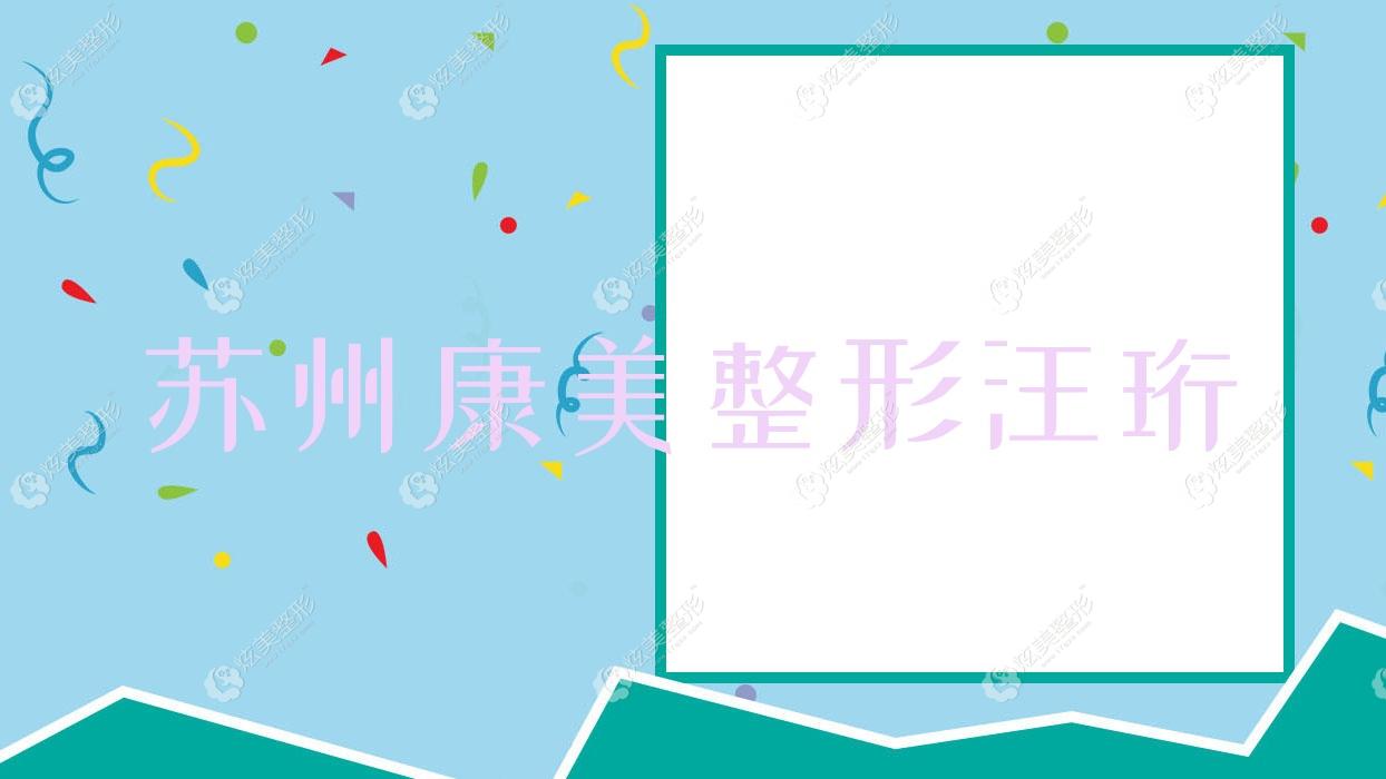 蘇州康美整形汪珩 蘇州康美整形汪珩