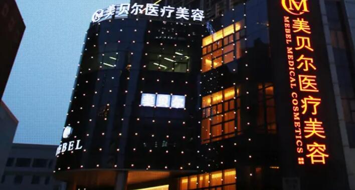 蘇州美貝爾醫(yī)療美容醫(yī)院.jpg