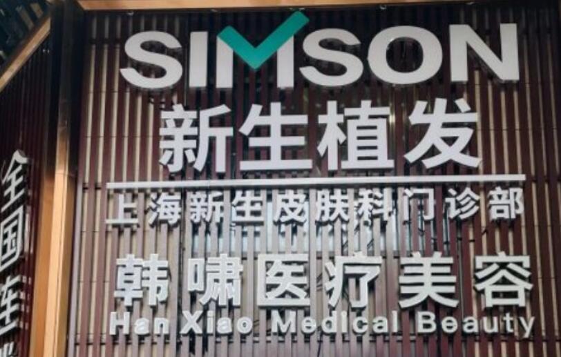 上海植發(fā)醫(yī)院哪家好？價格分享！有沒有你選中的醫(yī)院！