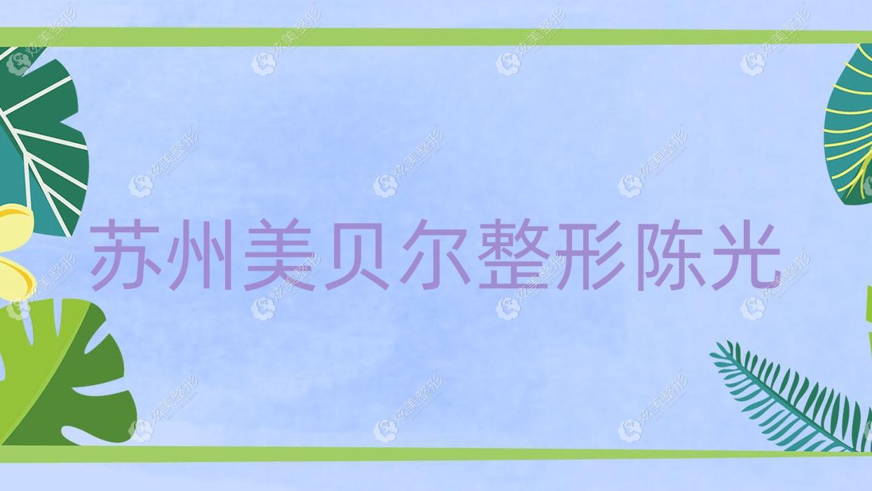 蘇州美貝爾整形陳光 蘇州美貝爾整形陳光