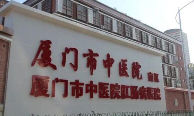 廈門市中醫(yī)院.jpg