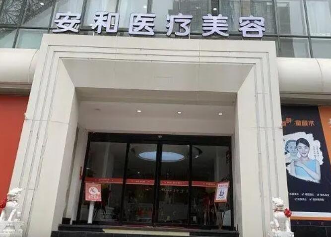 洛陽安和醫(yī)療美容.jpg