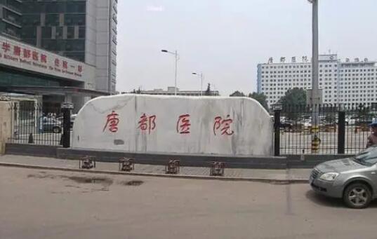 空軍軍醫(yī)大學(xué)唐都醫(yī)院