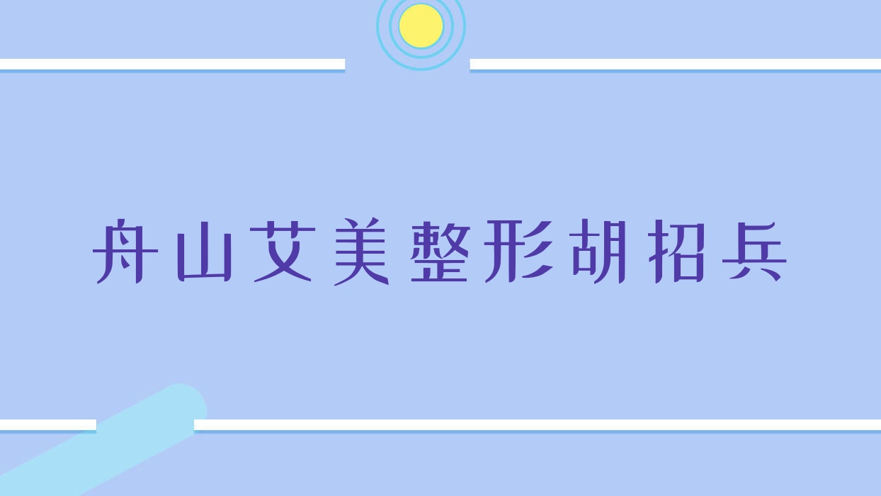 舟山艾美整形胡招兵