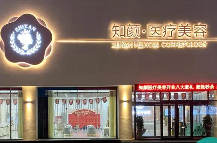 煙臺(tái)知顏醫(yī)療美容門診部.jpg
