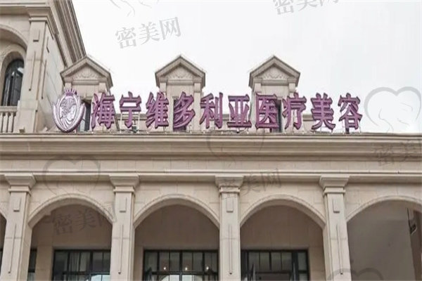 嘉興海寧維多利亞醫(yī)療美容診所