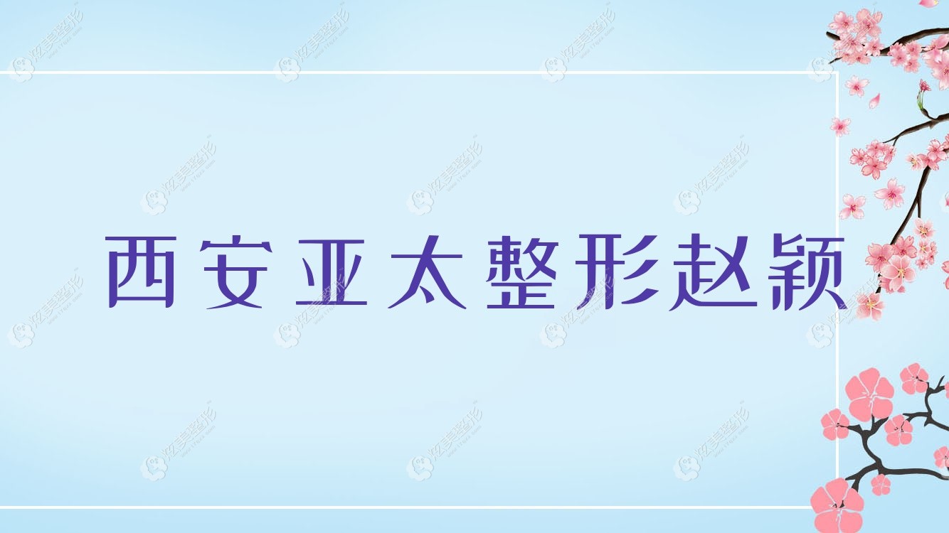 西安亞太整形趙穎