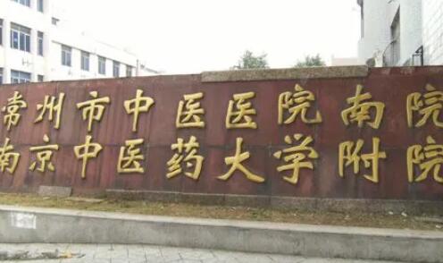 常州市中醫(yī)醫(yī)院.jpg