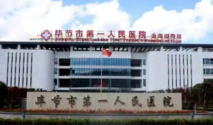 畢節(jié)市第一人民醫(yī)院.jpg