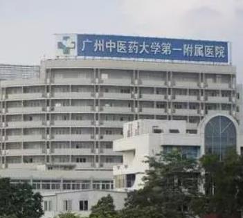 廣州醫(yī)科大學(xué)附屬第一醫(yī)院