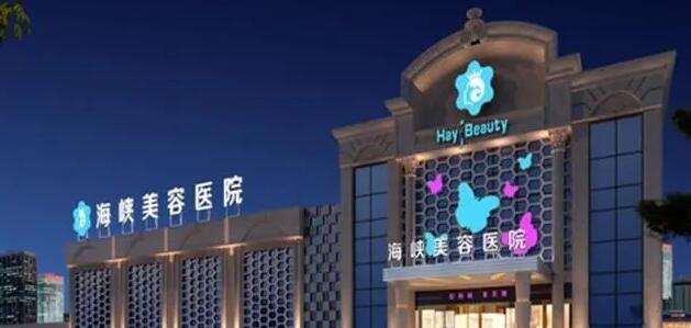 廈門海峽整形美容醫(yī)院.jpg