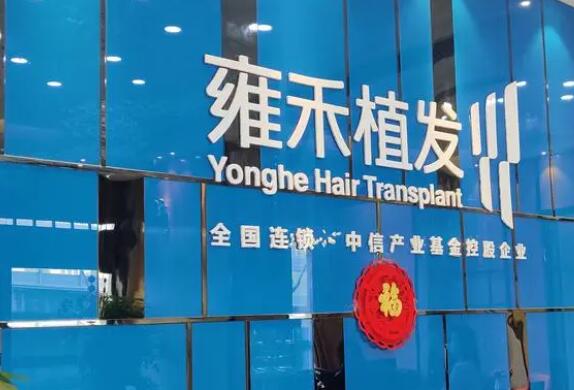 武漢雍禾種植毛發(fā)醫(yī)院地址分享！醫(yī)院簡介|案例分享！