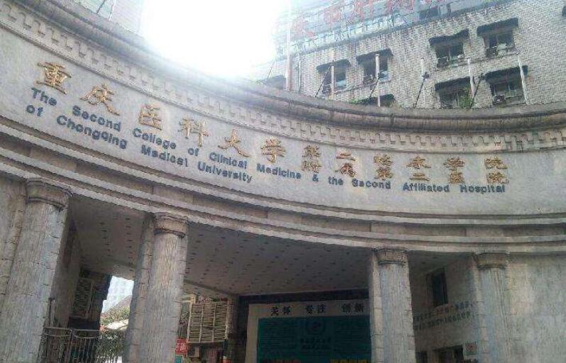 重醫(yī)附二院.jpg