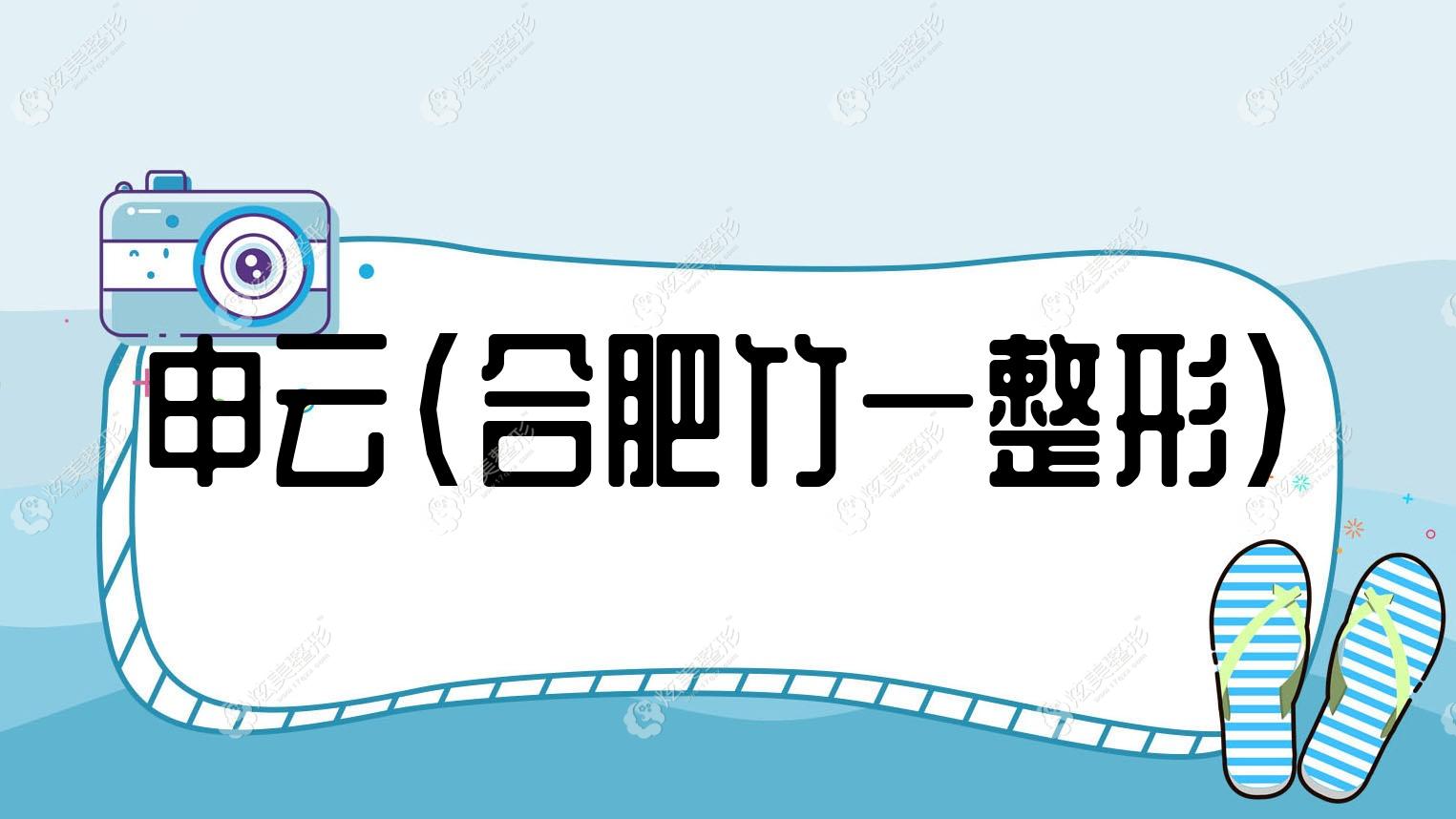 申云合肥竹一整形