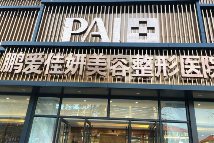 煙臺(tái)鵬愛佳妍美容整形醫(yī)院.jpg