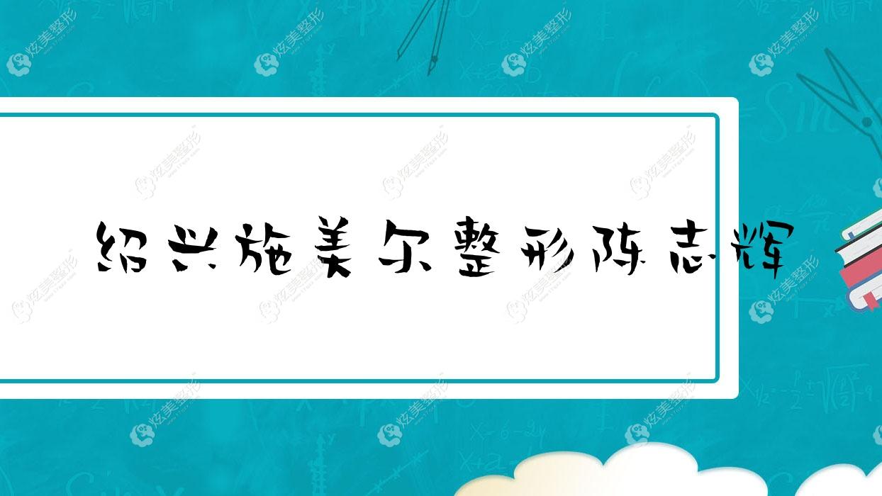 紹興施美爾整形陳志輝