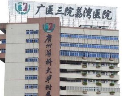 廣州醫(yī)科大學(xué)附屬第三醫(yī)院