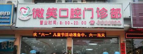 蘇州微笑口腔門診部